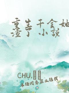 重生千金她又虐渣了 小说