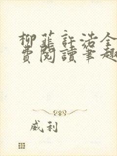 柳菲许浩全文免费阅读笔趣阁