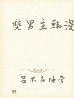 双男主韩漫.