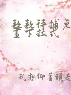 敖敖待捕免费漫画下拉式