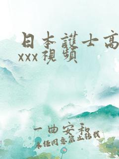 日本护士高清xxxx视频