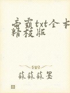 帝霸txt全本精校版