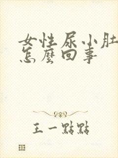 女性尿小肚子疼怎么回事