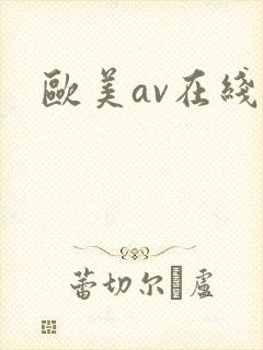 欧美av在线一