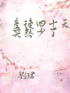 产后四十天奶水突然少了