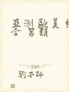 亚洲 欧美 综合 另类