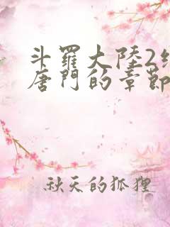 斗罗大陆2绝世唐门的章节