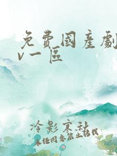 免费国产剧情av一区