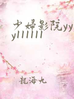 少妇影院yyyy111111