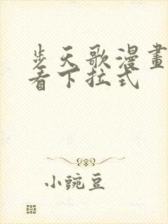 步天歌漫画免费看下拉式