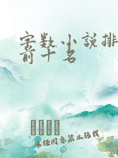 字数小说排行榜前十名
