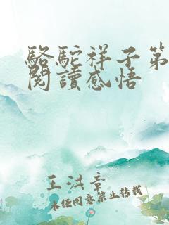 骆驼祥子第八章阅读感悟