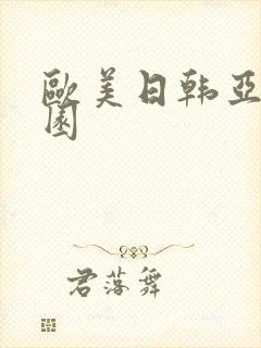 欧美日韩亚洲校园