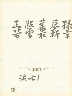 正版叶辰孙怡夏若雪最新章节阅读