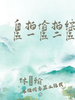 自拍偷拍综合图区一区二区