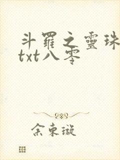 斗罗之灵珠神剑txt八零