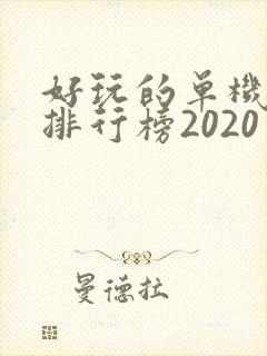 好玩的单机手游排行榜2020