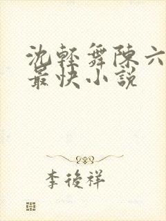 沈轻舞陈六更新最快小说