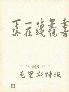 下一站是幸福全集在线观看免费