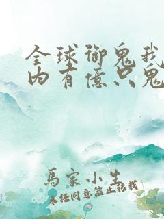 全球御鬼我的体内有亿只鬼