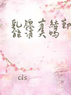 乳腺有结节增生能消失吗