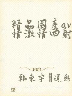 精品国产av剧情激情四射