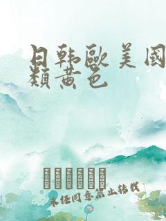 日韩欧美国产另类黄色