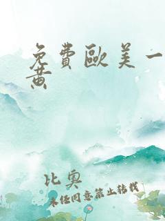 免费欧美一级特黄