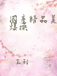 国产精品美女被爆操