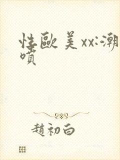 性欧美xx:潮喷