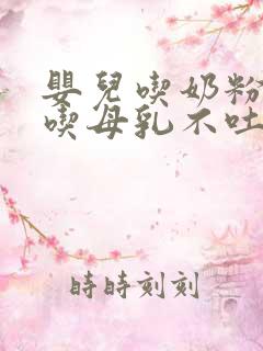 婴儿吃奶粉吐奶吃母乳不吐