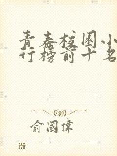 青春校园小说排行榜前十名