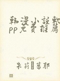 韩漫小说软件app免费推荐