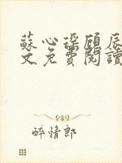 苏心瑶顾辰昊全文免费阅读