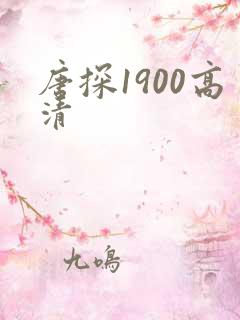 唐探1900高清