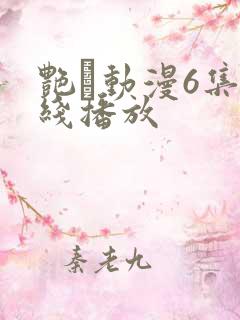 艳鉧动漫6集在线播放