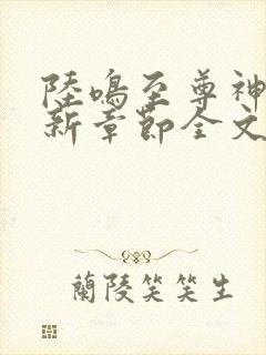 陆鸣至尊神殿最新章节全文免费阅读