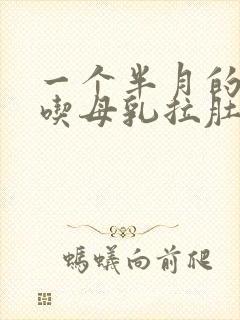 一个半月的宝宝吃母乳拉肚子怎么办