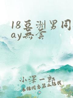 18亚洲男同gay无套