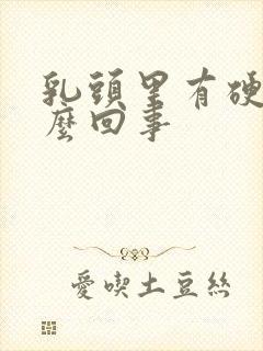 乳头里有硬物怎么回事