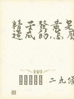 精子发黄是怎么造成的,怎么才能恢复正常