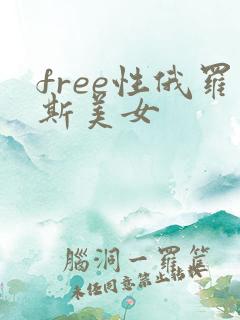 free性俄罗斯美女