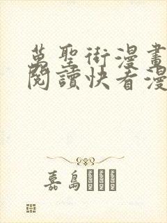 万圣街漫画免费阅读快看漫画