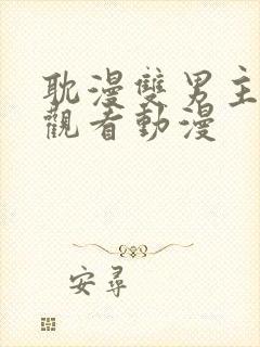 耽漫双男主在线观看动漫