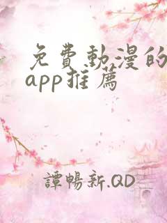 免费动漫的软件app推荐