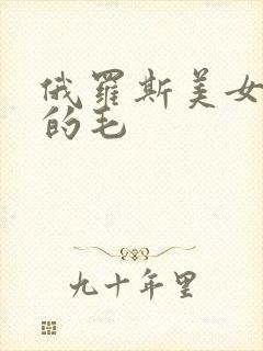 俄罗斯美女下面的毛