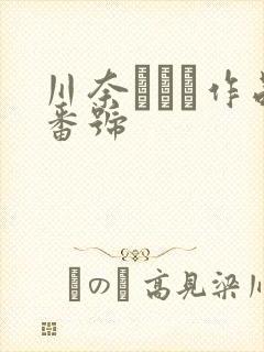 川奈さおり作品番号