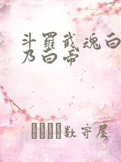 斗罗武魂白虎吾乃白帝