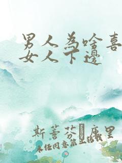 男人为啥喜欢吃女人下边