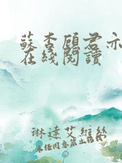 苏杳顾君亦全文在线阅读